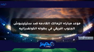 موعد مباراة الزمالك القادمة ضد ستيلينبوش الجنوب أفريقي في بطولة الكونفدرالية